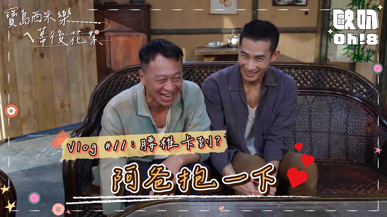 【寶島西米樂ㄟ幕後花絮】Vlog #11｜盧彥澤為戲哭整天 游安順靜止不動都在睡？｜Oh!8歐叭