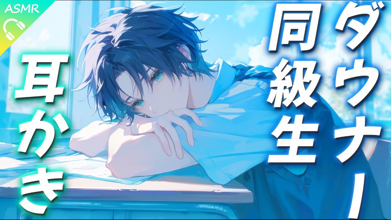 【ASMR】いつもダルそうなダウナー系同級生が耳かきしてくれる話【耳かき/睡眠導入/シチュエーションボイス/バイノーラル/ロールプレイ/#新人vtuber 】