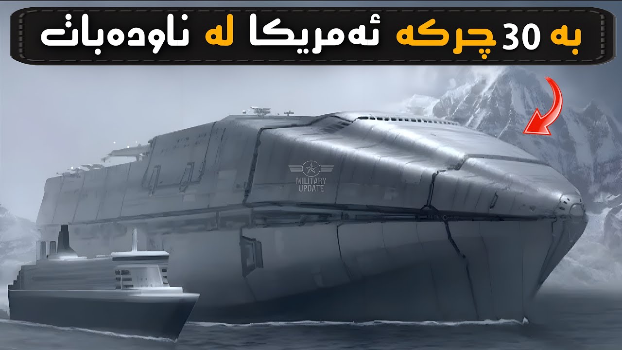 ترسناکترین کەشتی جیهان ..!ئەمریکا وێران دەکات