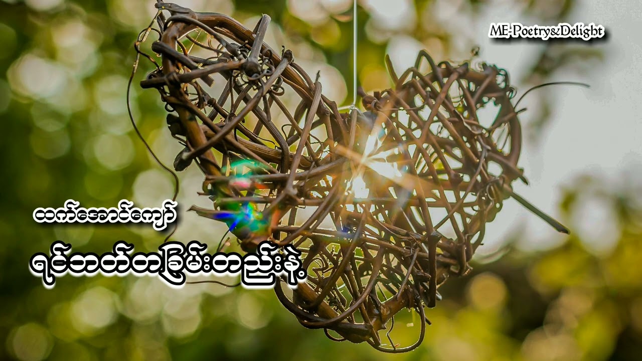 ရင်ဘတ်တခြမ်းတည်းနဲ့ ထက်အောင်ကျော် @MEPoetryAndDelight