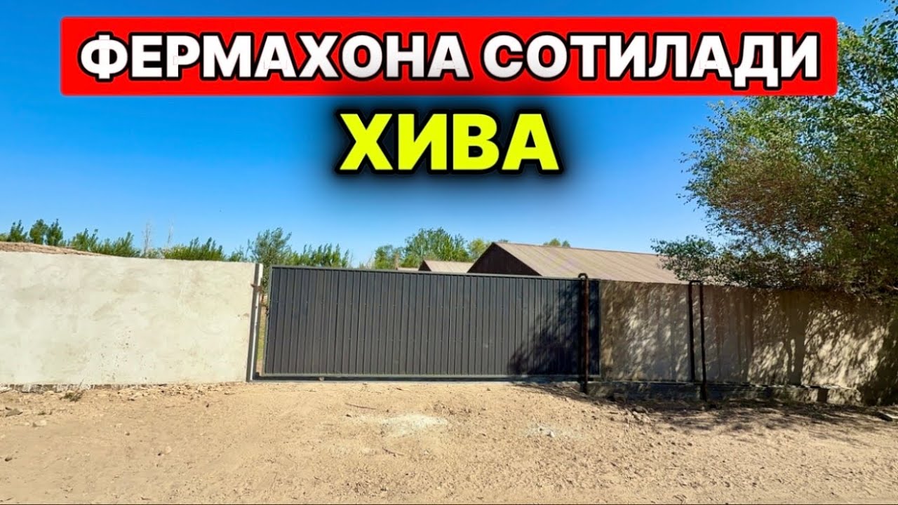 ФЕРМАХОНА СОТИЛАДИ ХИВА ШАХАР 14-августа 2025 г.