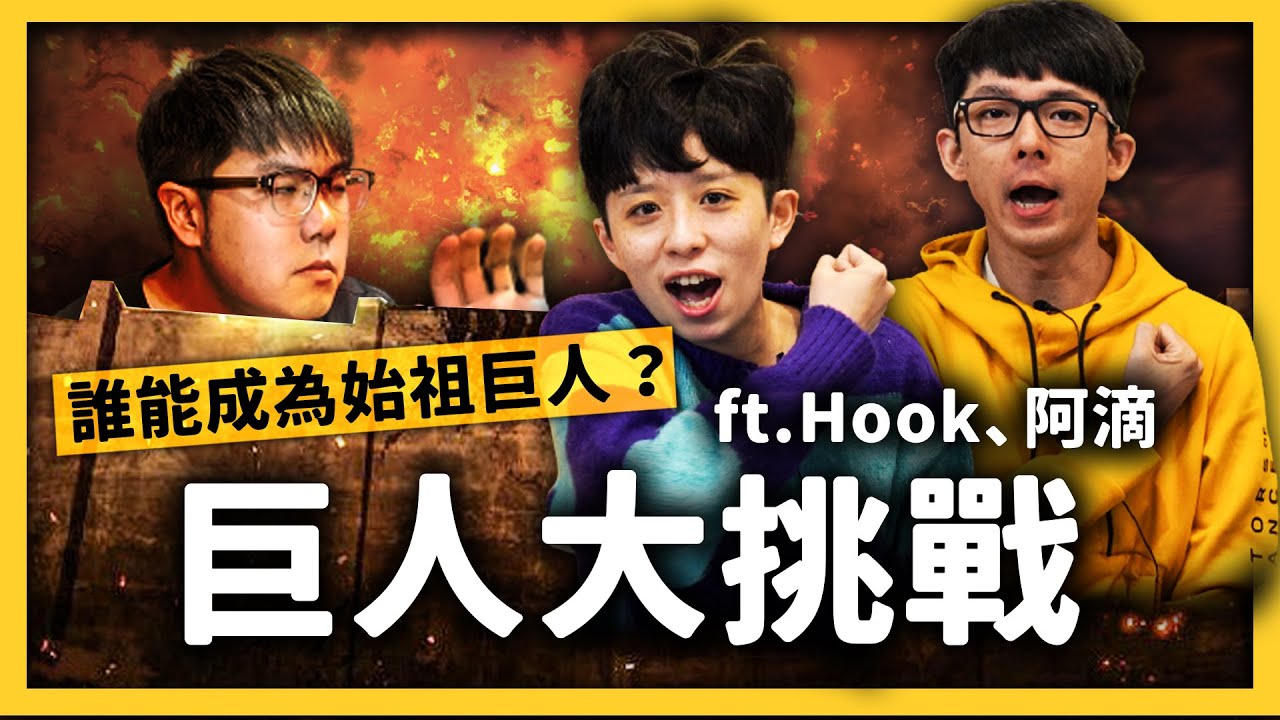 獻出你們的心臟吧！誰才是始祖巨人？ft.  @rayduenglish   、 @helloiamhook   《七七大挑戰》Ep. 006｜志祺七七