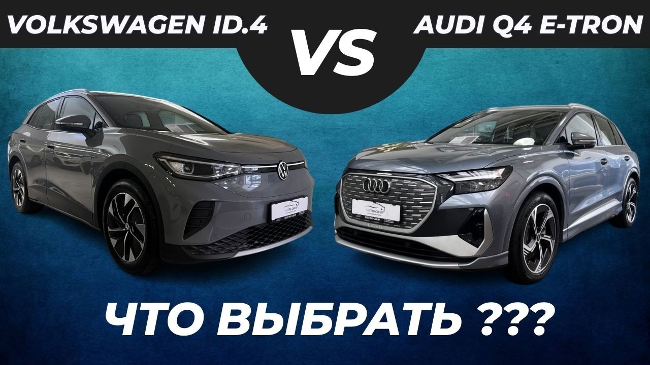 Европейцы китайской сборки. Сравнили электромобили  VOLKSWAGEN ID.4 и AUDI Q4 E-TRON из Китая