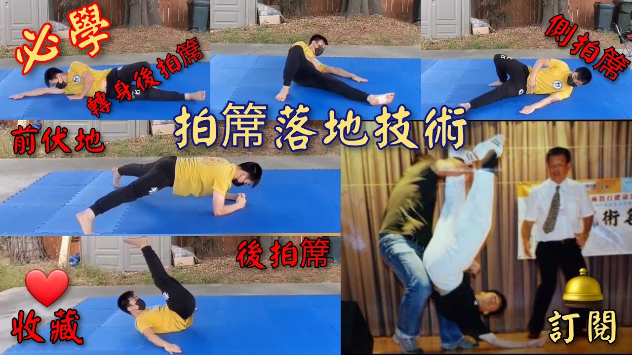 (拍𥱊技巧)🥋受身:減輕被對方摔倒受傷風險🤼‍♂️        #kungfu #wushu #sanda #boxing #kickboxing #kicking #fighting #learn