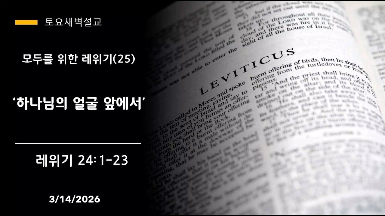 “하나님의 얼굴 앞에서“ 모두를 위한 레위기 (25) (레위기 24:1-23) 길선욱 목사