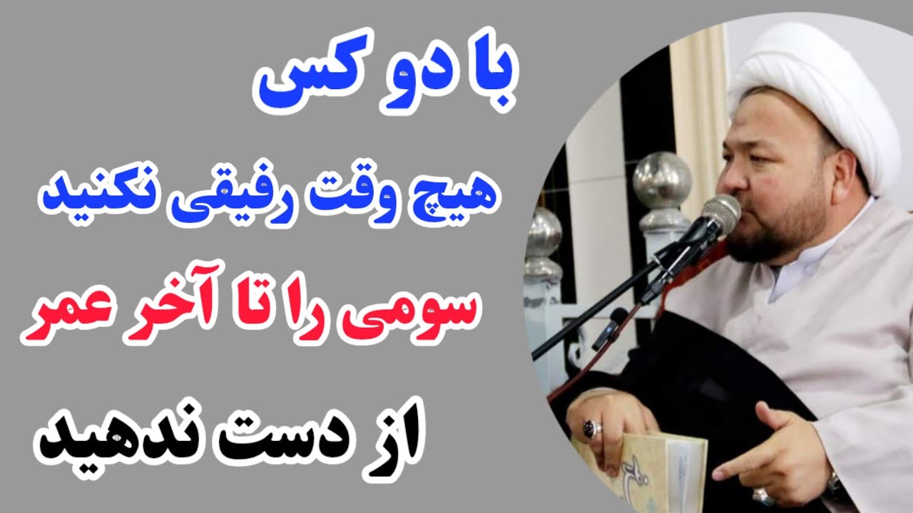 سخنرانی بسیار زیبا و شنیدنی استاد مظفر در مورد دوست خوب و بد