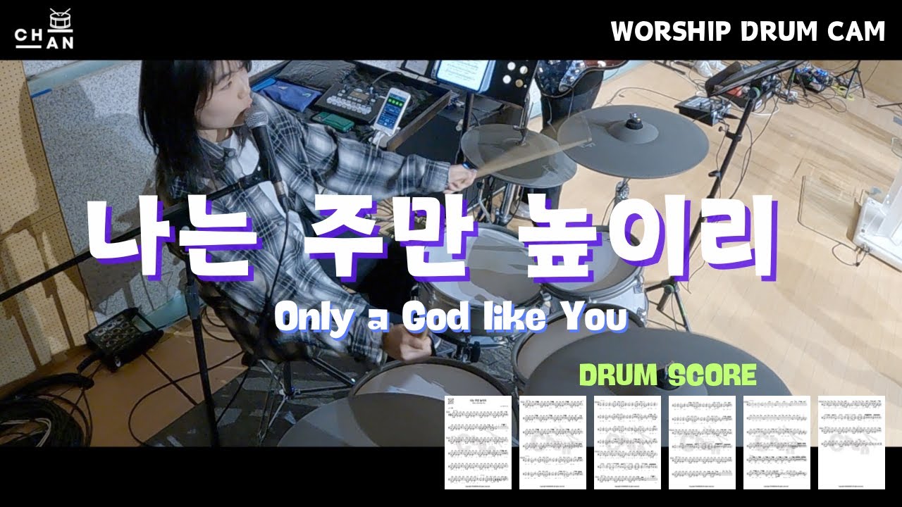 [드럼 악보] 싱코페이션 대 잔 치 🪄 ‘나는 주만 높이리 (Only a God like You)' DRUM