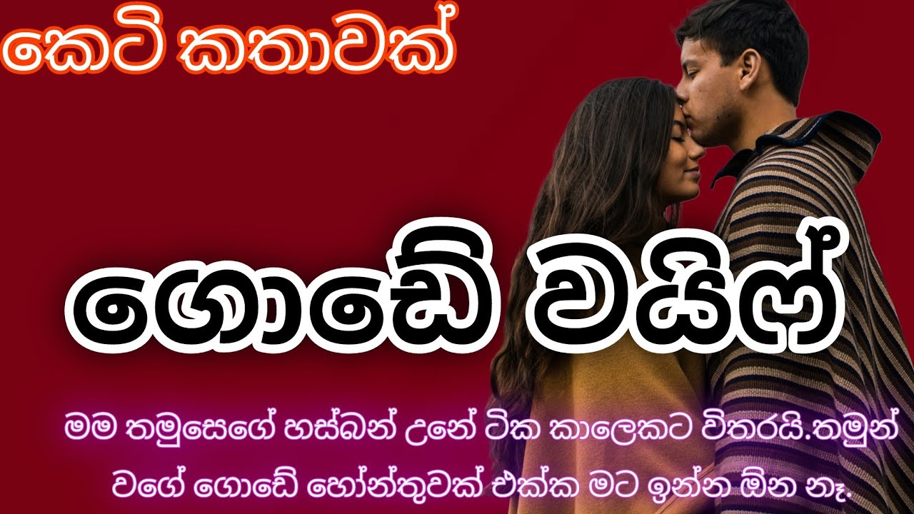 ගොඩේ වයිෆ්|‍කෙටි කතාවක්||Romantic novel|ආදර කතාවක්best novel story#lovestory |short story