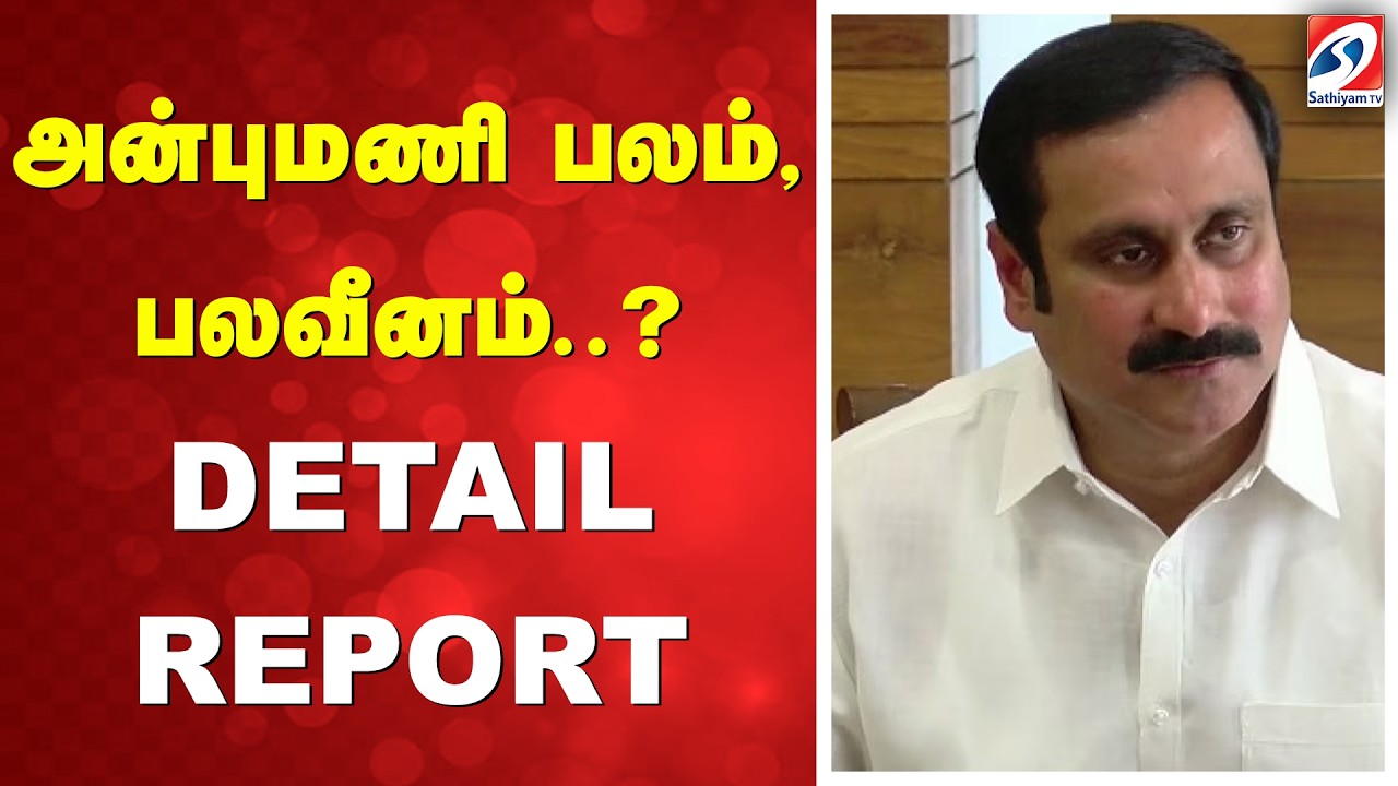அன்புமணி பலம், பலவீனம்..? DETAILS REPORT