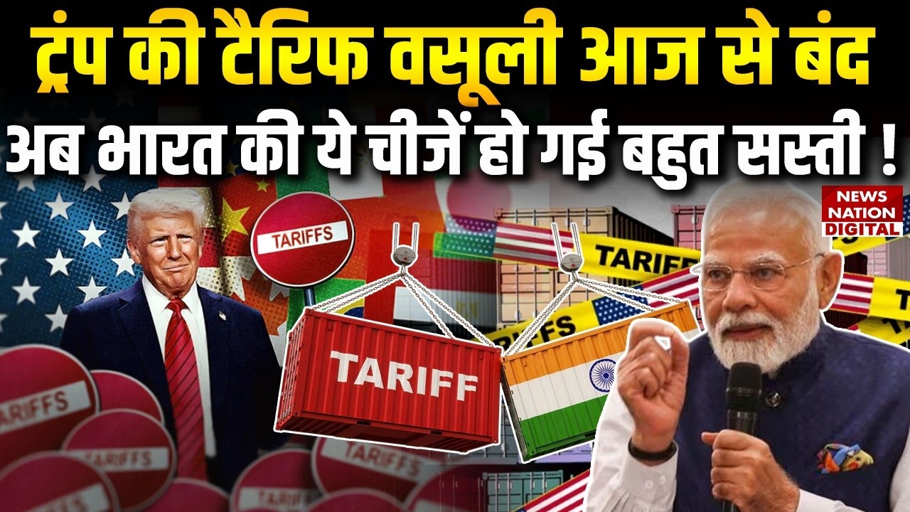 Trump Tariff Big Breaking: ट्रंप के टैरिफ की वसूली बंद| Sasta, Mehenga | Trade Deal | Supreme Court