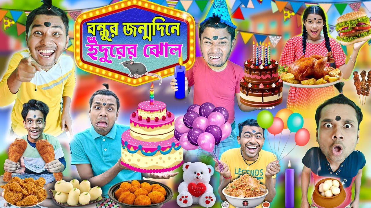 বন্ধুর জন্মদিনে ইঁদুরের ঝোল 🐀🐀 || কিপটে বন্ধুর জন্মদিন 🎂🎂|| Birthday Comedy 🤣🤣|| #hasirtv #comedy