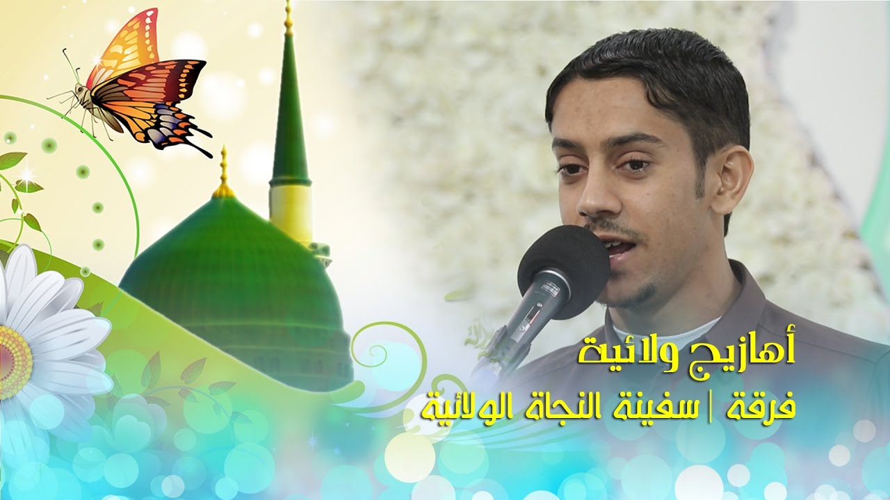 أهازيج ولائية || قرقة سفينة النجاة الولائية || ميلاد الرسول الأعظم ص 1438 هـ