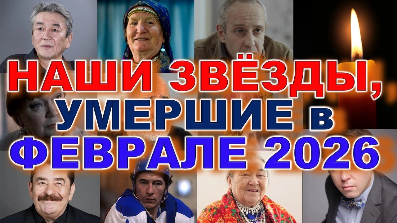 🕯️ НАШИ ЗВЁЗДЫ, УШЕДШИЕ В ФЕВРАЛЕ 2026… Имена, которые невозможно забыть😢