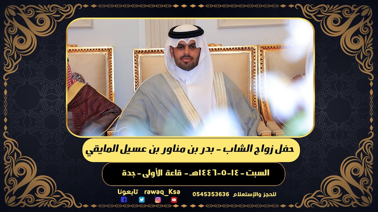 حفل زواج الشاب بدر بن مناور المايقي - القاعة الاولى - جدة