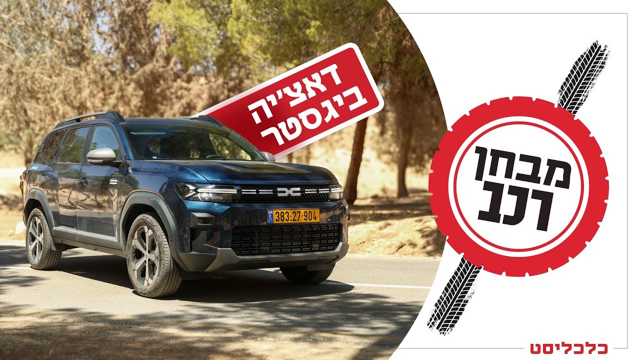 דאצ'יה ביגסטר: ההיברידית שמנצחת את מעלה עקרבים בלי 4X4