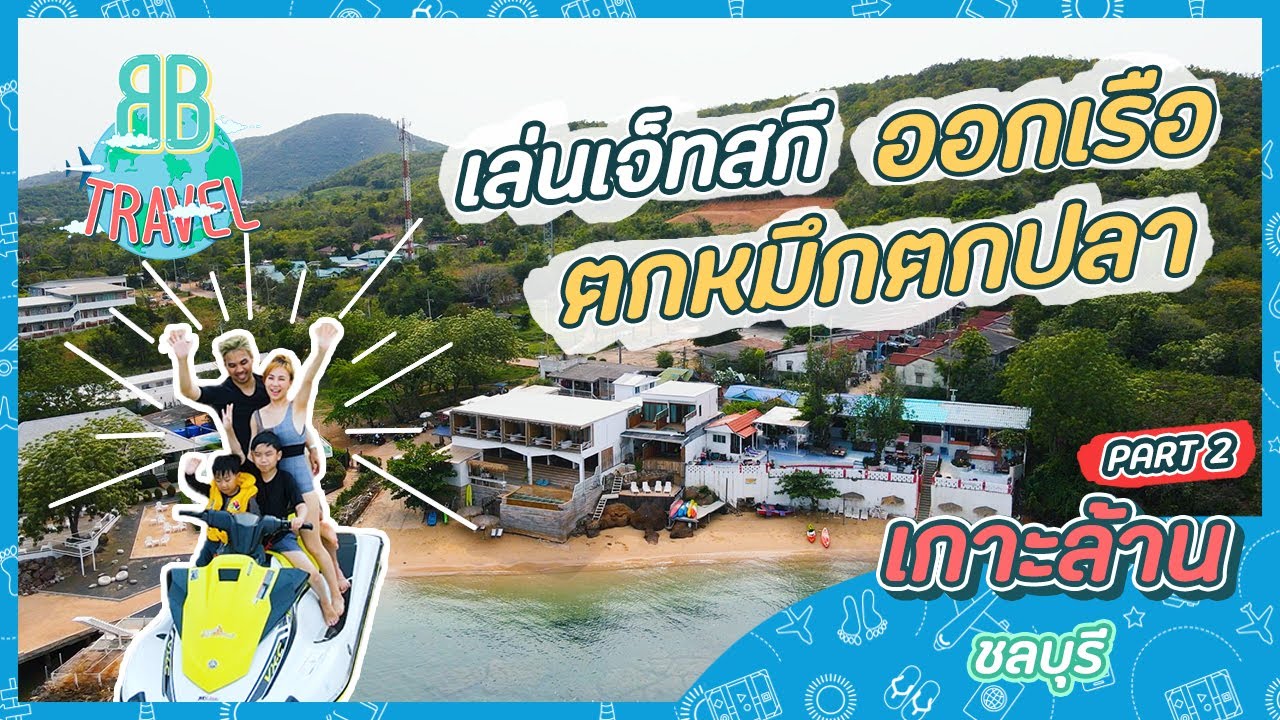 ออกเรือตกหมึกเล่นเจ็ทสกี - เกาะล้านชลบุรี ( Part 2 ) | BB Travel Ep.21