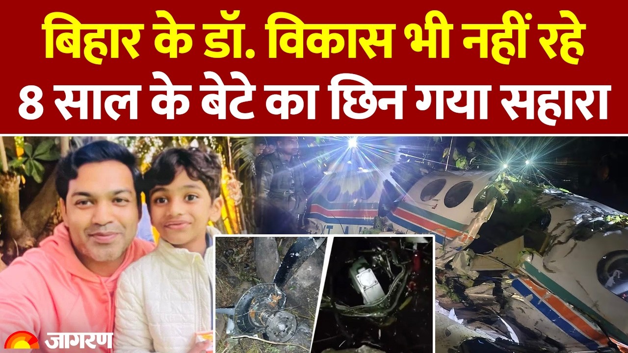 Ranchi Plane Crash: रांची प्लेन क्रैश! बिहार के डॉक्टर की मौत? बेटे का छिन गया सहारा! Air Ambulance