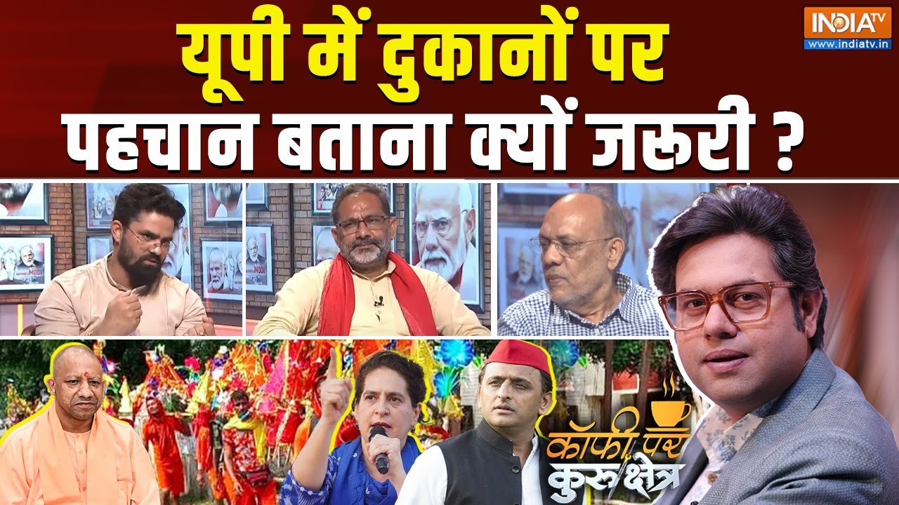 Coffee Par Kurukshetra : क्या यूपी में मजहब बताने को लेकर राजनीति हो रही है ? CM Yogi | Kanwar
