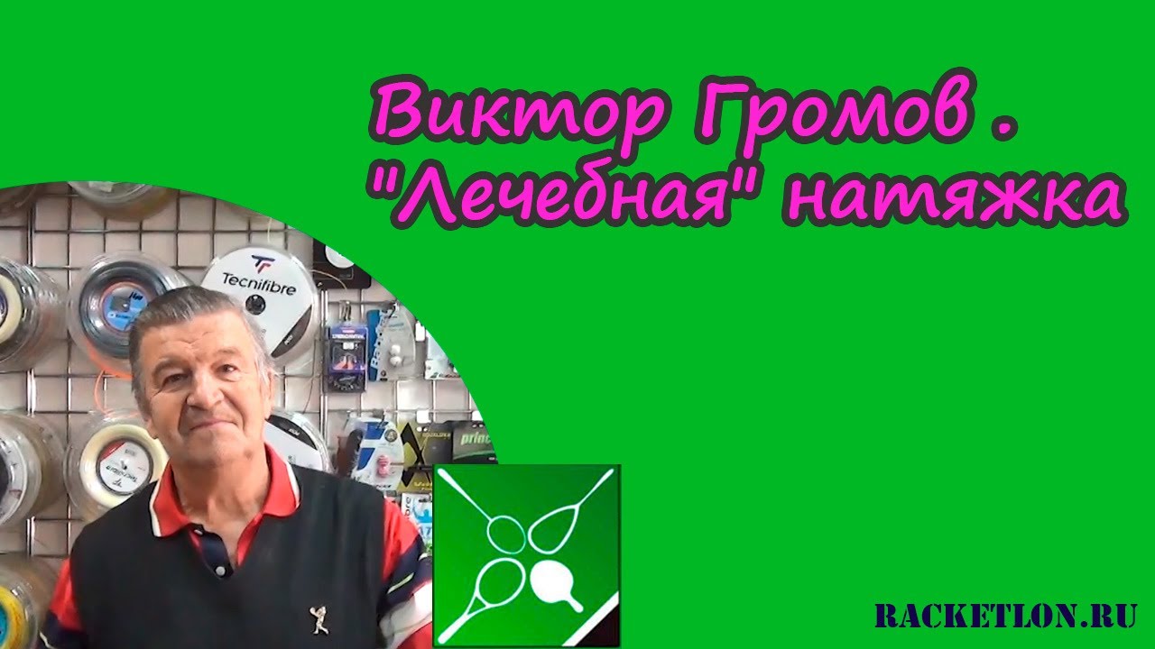 Виктор Громов . 
