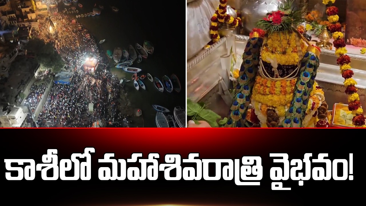 🔴LIVE | Grand Mahashivratri Celebrations at Kashi Vishwanath Temple|కాశీలో మహాశివరాత్రి వైభవం | N18L