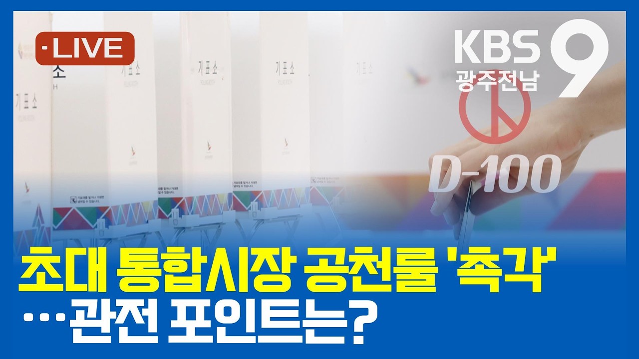 [2026.02.23(월) KBS광주 뉴스9]