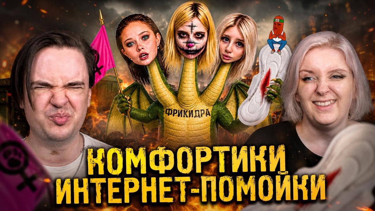 РЕАКЦИЯ НА КОМФОРТИКИ ИНТЕРНЕТ-ПОМОЙКИ | @bvs |