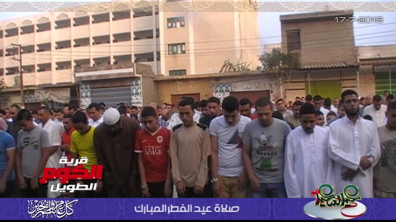 صلاة عيد الفطر المبارك 2015  بالكوم الطويل .. الشيخ /  منصور قطب