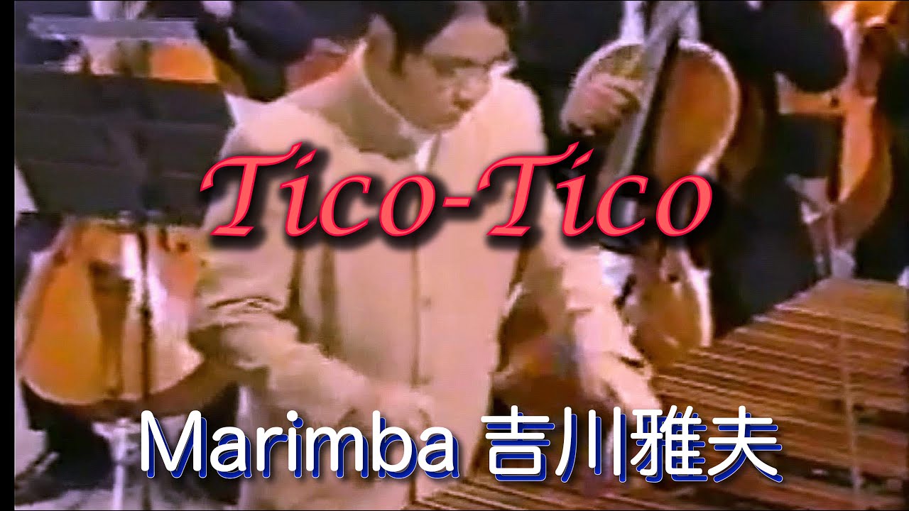 【マリンバ 演奏】Tico Tico (ティコ・ティコ) / マリンバ ：吉川雅夫、編曲：前田憲男、指揮：宮川泰