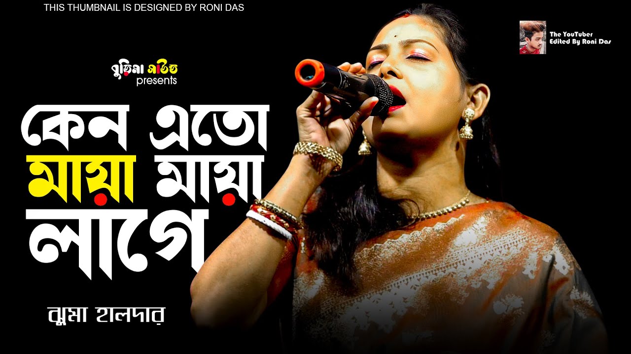 Keno Eto Maya Maya Lage | কেন এতো মায়া মায়া লাগে | Jhuma Halder | ঝুমা হালদারের নতুন গান |