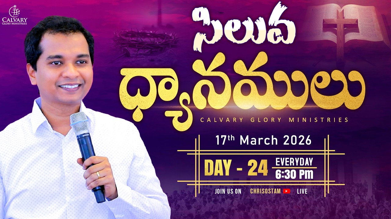 Day 24 | 40 రోజుల ఉపవాస ప్రార్ధనలు | 40 Days Fasting Prayers |సిలువ ధ్యానములు| 17 Mar | Chrisostam