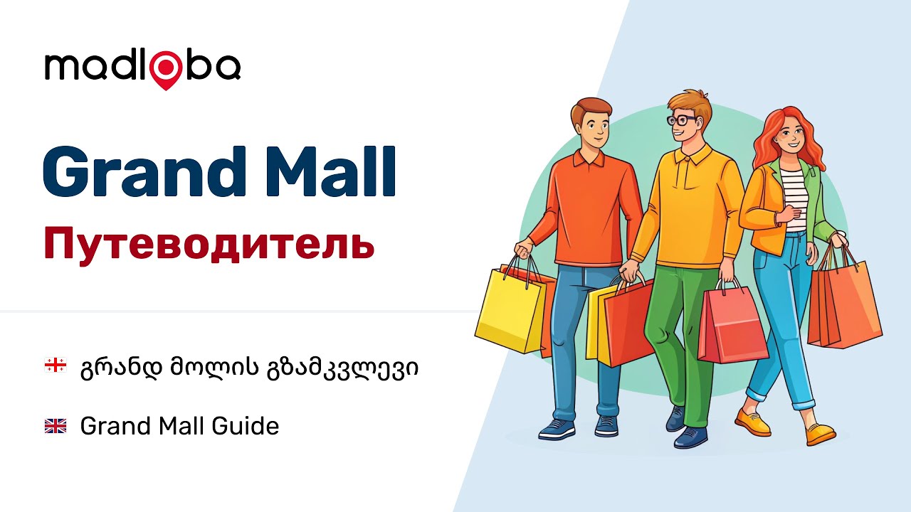 Путеводитель по Grand Mall в Батуми: Рай для Шоппинга и Развлечений! Обзор всех магазинов Гранд Молл