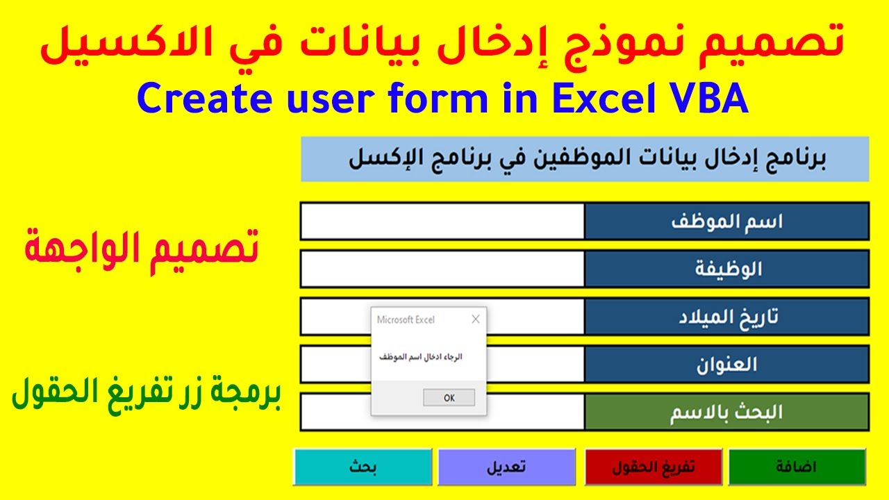 الفيديو 01 | تصميم نموذج إدخال بيانات في الاكسيل( تصميم الواجهة ) Create user form in Excel VBA