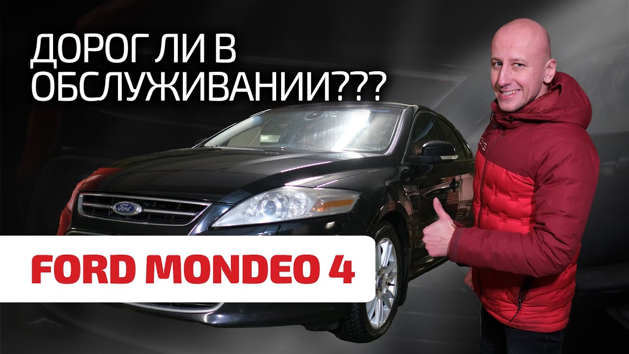 😂 Разваливается ли б/ушный Ford Mondeo 4 или годами ездит без проблем? Ответы здесь.