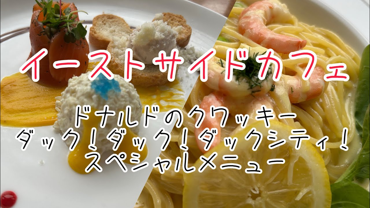 ディズニーランドのイーストサイドカフェでランチ。景色もよく美味しい食事に心も身体も元気をもらいました！