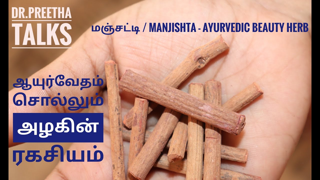 Manjistha : Ayurvedic Beauty Herb - மஞ்சட்டி : ஆயுர்வேத மூலிகை சொல்லும் அழகின் ரகசியம்.