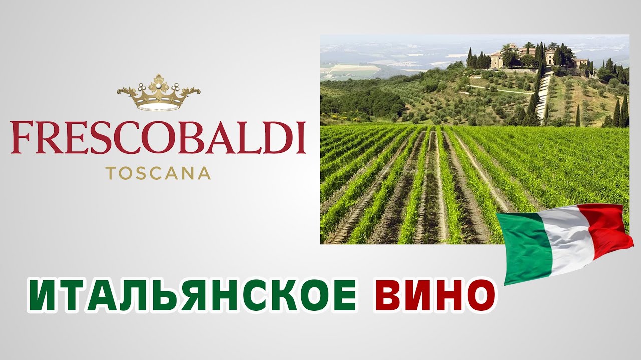 Итальянское вино Кьянти. Винодельня Marchezi de Frescobaldi, Тоскана