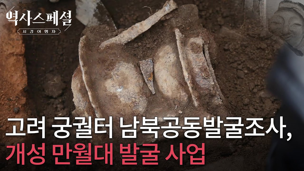 고려 궁궐터 만월대의 남북공동발굴조사, 개성 만월대 발굴 사업 [역사스페셜 시간여행자]