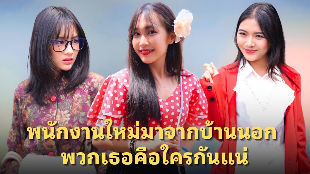 (หนังสั้น) พนักงานใหม่มาจากบ้านนอก พวกเธอคือใครกันแน่ | JPC Media