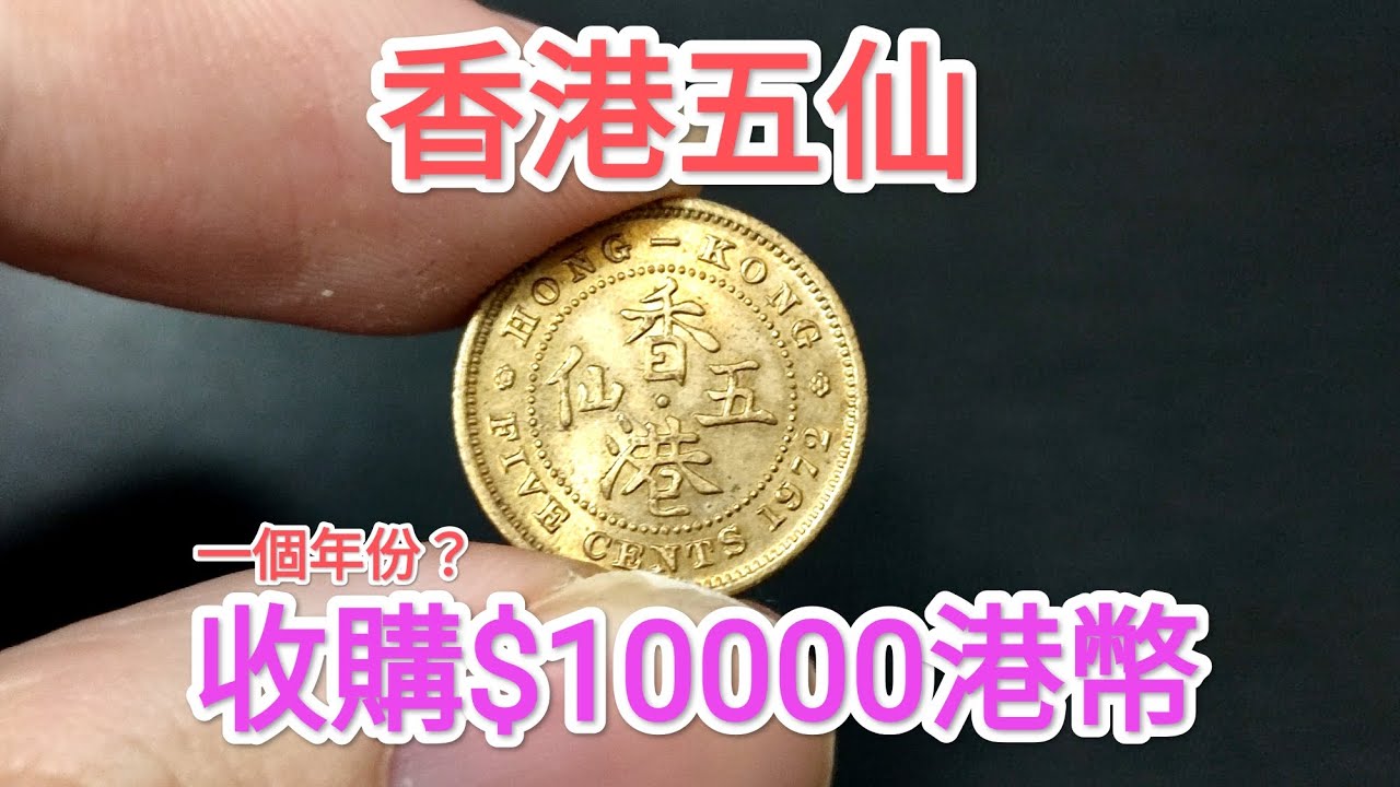 【香港女皇頭硬幣！香港五仙值$10000？】收藏家證實網傳真實！60年代香港錢幣！70年代昔日香港！80年代90年代數百元市場買到？懷舊回憶博物館！ 一蚊 一毫 五毫 神沙 古幣 古錢 銀行 香港政府