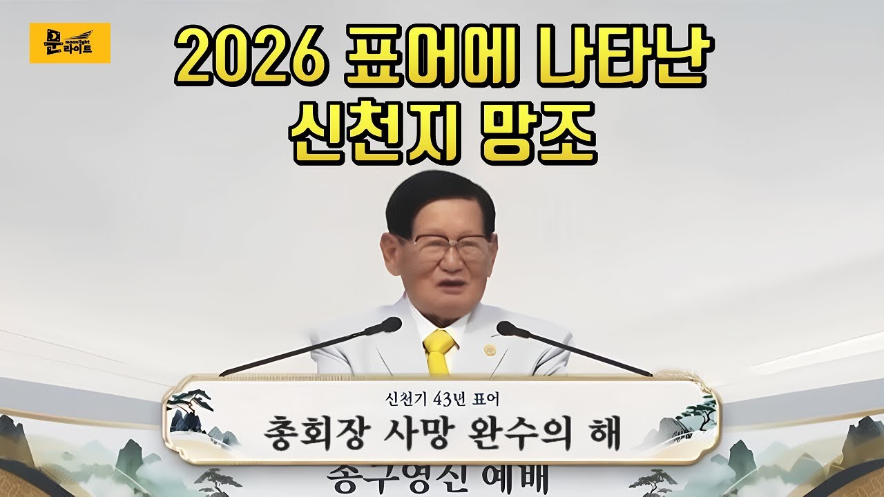 [문라이트 초대석] 우송균 집사님  "2026 신천지 표어에 드러난 신천지 망조 + 숫자로 보는 2025년 신천지 몰락 상황 총정리 2부"