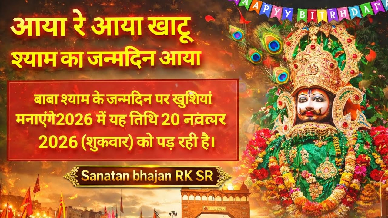 20 नवंबर 2026 खाटू श्याम जन्मदिन | आया रे आया बाबा श्याम आएंगे | Viral Khatu Shyam Birthday #bhajan