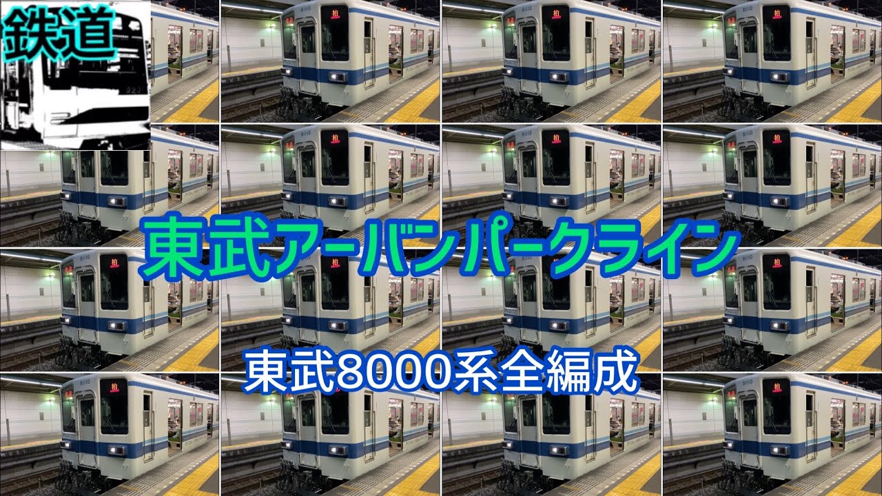 【鉄道】東武アーバンパークライン8000系全16編成を撮影！