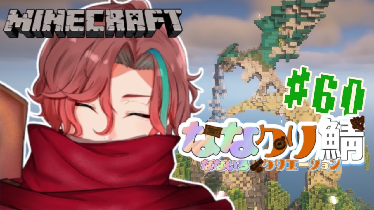 【#Minecraft】ななクリ鯖最終日【＃ななクリ鯖　#新人Vtuber】