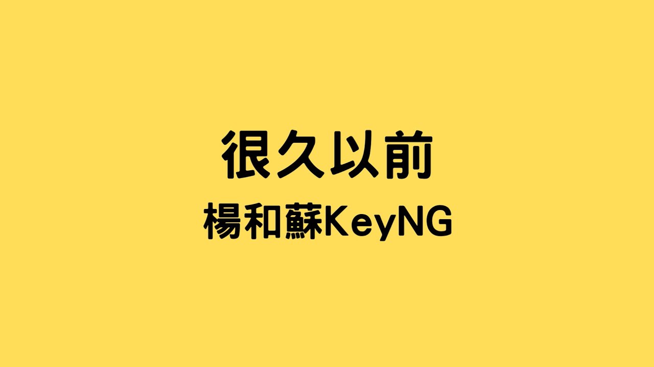 楊和蘇KeyNG - 很久以前