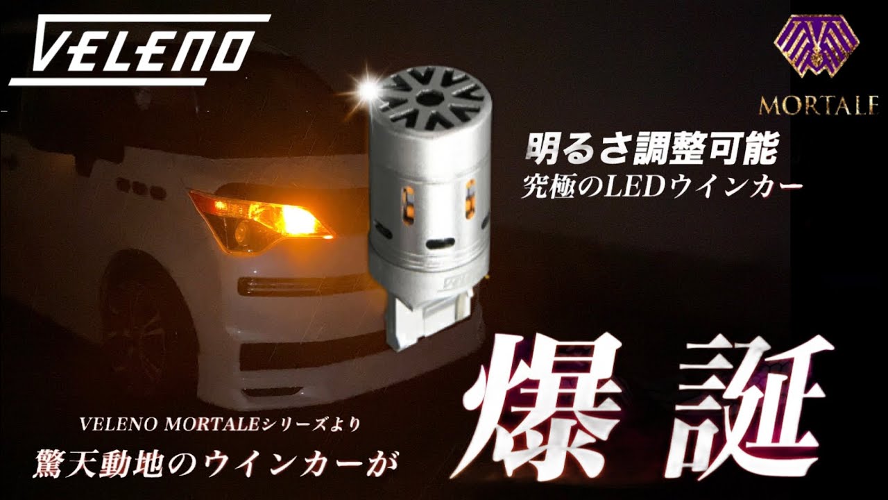 抵抗内蔵LEDウインカー 光量調整 明るさ調整 ハイフラ防止 veleno MORTALE @VELENO_REIZ