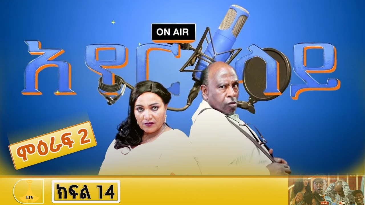 አየር ላይ - ምዕራፍ 2 ክፍል 14  ‹‹እድገት››