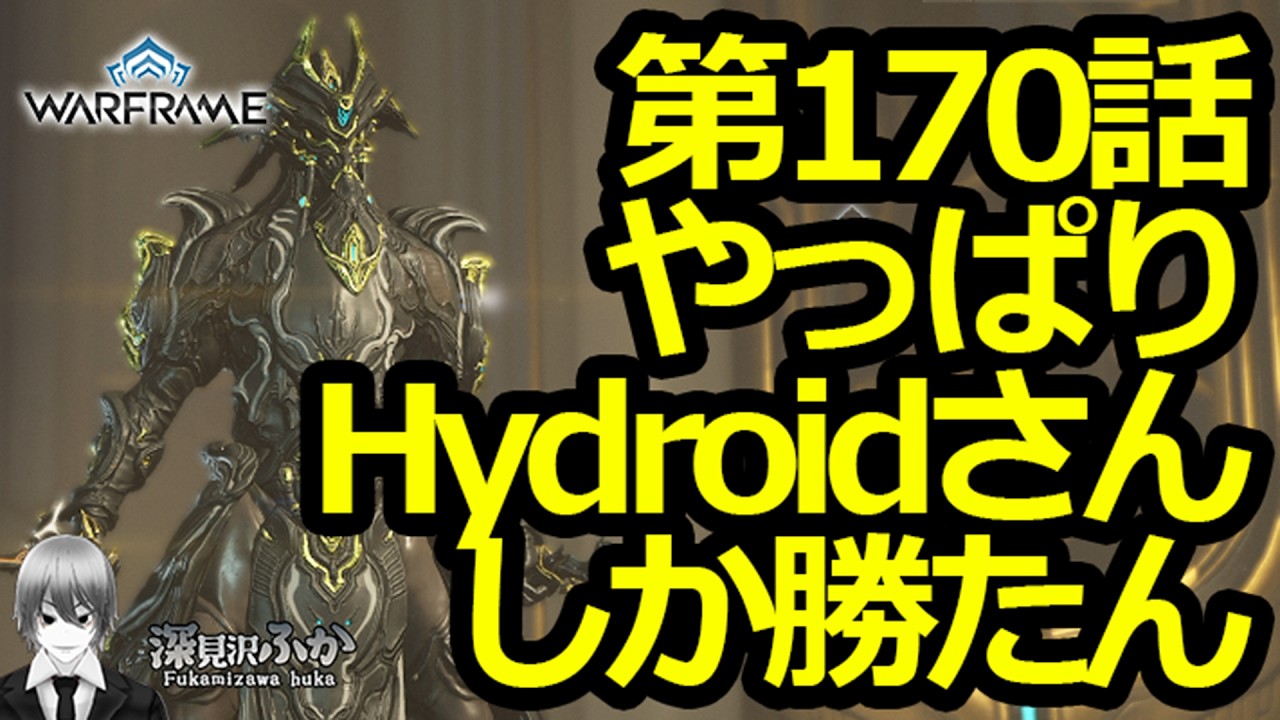 【Warframe】第170話やっぱりHydroidさんしか勝たん