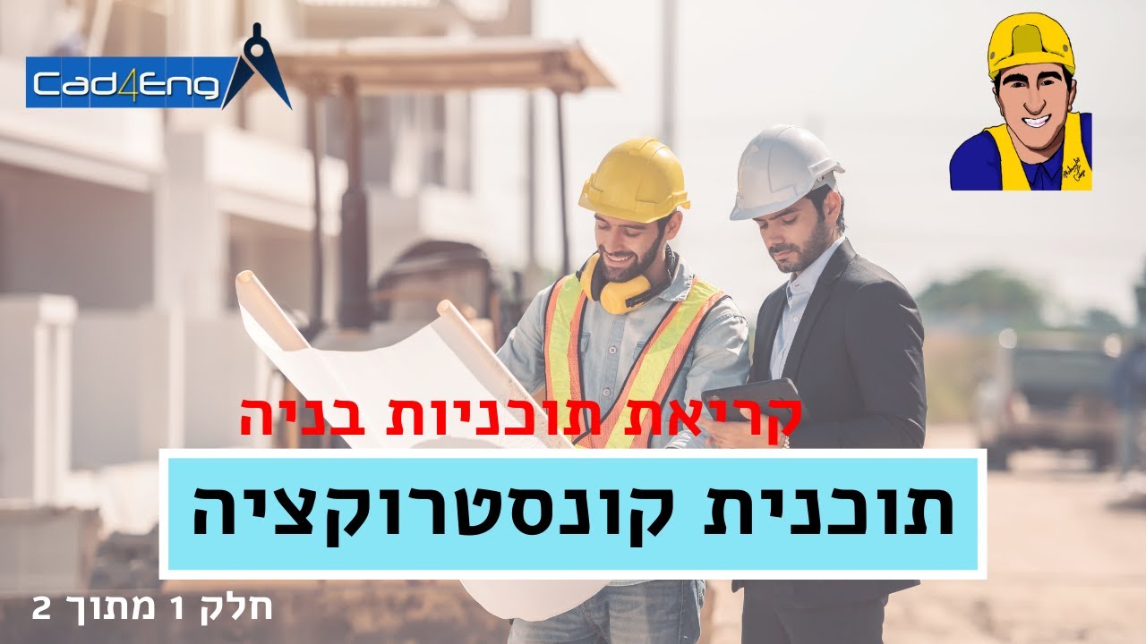 קריאת תוכניות בניה - תוכנית קונסטרוקציה חלק 1