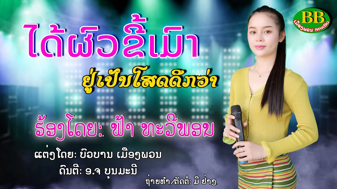 ໄດ້ຜົວຂີ້ເມົາຢູ່ເປັນໂສດດີກ່ວາ/ຟ້າ ທະວີພອນ/ได้ผัวขี้เมาอยู่เป็นโสดดีก่วา/ฟ้า ทะวีพอน/ ເພງລາວ2023