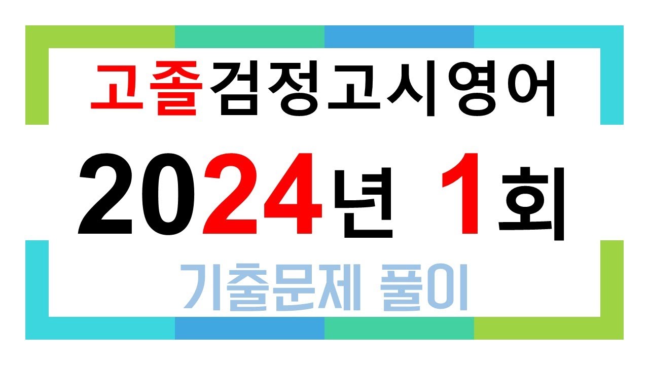 2024년 1회 고졸검정고시영어 기출문제해설 #검정고시 #고졸검정고시 #영어